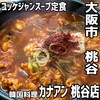 韓国料理カナアン 桃谷店