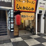 しぇからしか 梅田店 - 