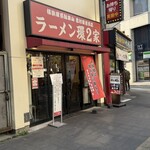 ラーメン 環2家 - 