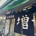 大衆酒場 増やま - 