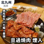 旦過焼肉 煙人 - 