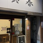 麺屋鈴春 - 