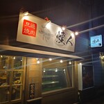 旦過焼肉 煙人 - 