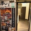 完全個室居酒屋 串ごろ 立川店