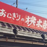 おにぎりの桃太郎 - 