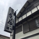 手造りうどん 楽々 - 手造りうどん楽々