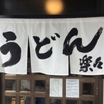 手造りうどん 楽々 - 手造りうどん楽々