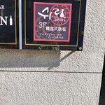 シュリ 丸の内店   - 看板