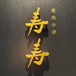 焼肉中津 寿寿 - 