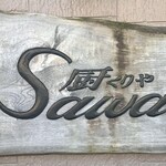 厨 Sawa - 住宅街でこの看板を見つけた時ほっとしました（笑）
