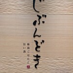 全席個室 じぶんどき 札幌駅前店 - 