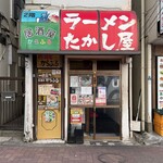たかし屋 - 