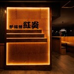 炉端焼き 紅炎 品川店 - 
