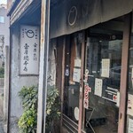 壺屋総本店  - 