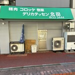 デリカテッセン北田 - 