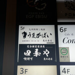 九州料理と地酒 うまかばい - 