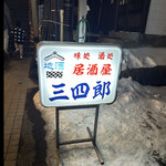 三四郎 - 三四郎　byまみこまみこ