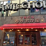 下町バル ながおか屋 - 