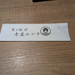 藁と瓶 赤星カツヲ - 