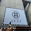 博多焼き鳥とつくね×九州料理 個室酒場 よかまき 田町店