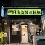 拉麺 生姜と肉 - 外観