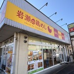 岩瀬の鶏めし - 