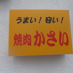 かさい焼肉店 - 