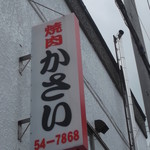 かさい焼肉店 - 