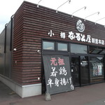 小樽なると屋 - 