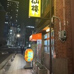 福仙樓 - 