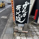 天下ご麺 水口店 - 