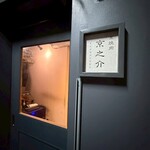 京焼肉 京之介 - 