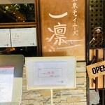 東京チャイニーズ 一凛 - 