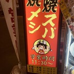 焼メシ焼スパ金太郎 - 