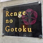 Renge no Gotoku - 