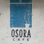 オソラカフェ - 