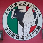 小田原牧場アイス工房 - 