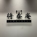 肉の匠 将泰庵 - 