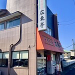 中華料理広東亭 - 