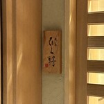 焼鳥 ひら野となり - 