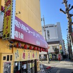 壱発ラーメン - 