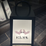 鶏屋にしとも - 