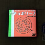 ハチョボリーノ - 看板