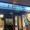 おかってや 九段下店