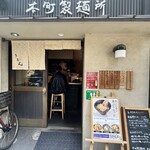 本町製麺所 本店 - 