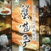 蟹遊亭 千葉店