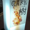 カフェ樹