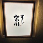 すし宮川 - 