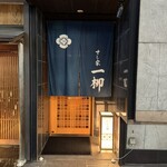 すし家 一柳 - 