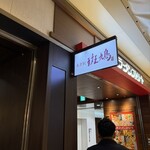 東京駅 斑鳩 - 
